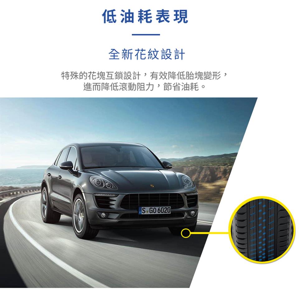低油耗表現 全新花紋設計 特殊的花塊互鎖設計,有效降低胎塊變形, 進而降低滾動阻力,節省油耗。 