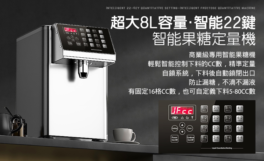 LGS熱購品】8L大容量果糖機智能22鍵( 304不銹鋼內桶快速出糖精準定量