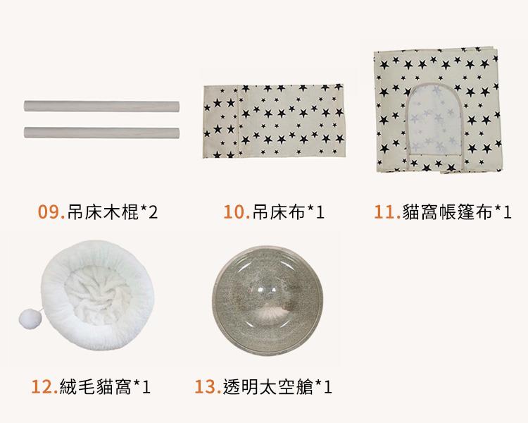 09.吊床木棍2 10.吊床布1 11.貓窩帳篷布1 12.絨毛貓窩1 13.透明太空艙1 