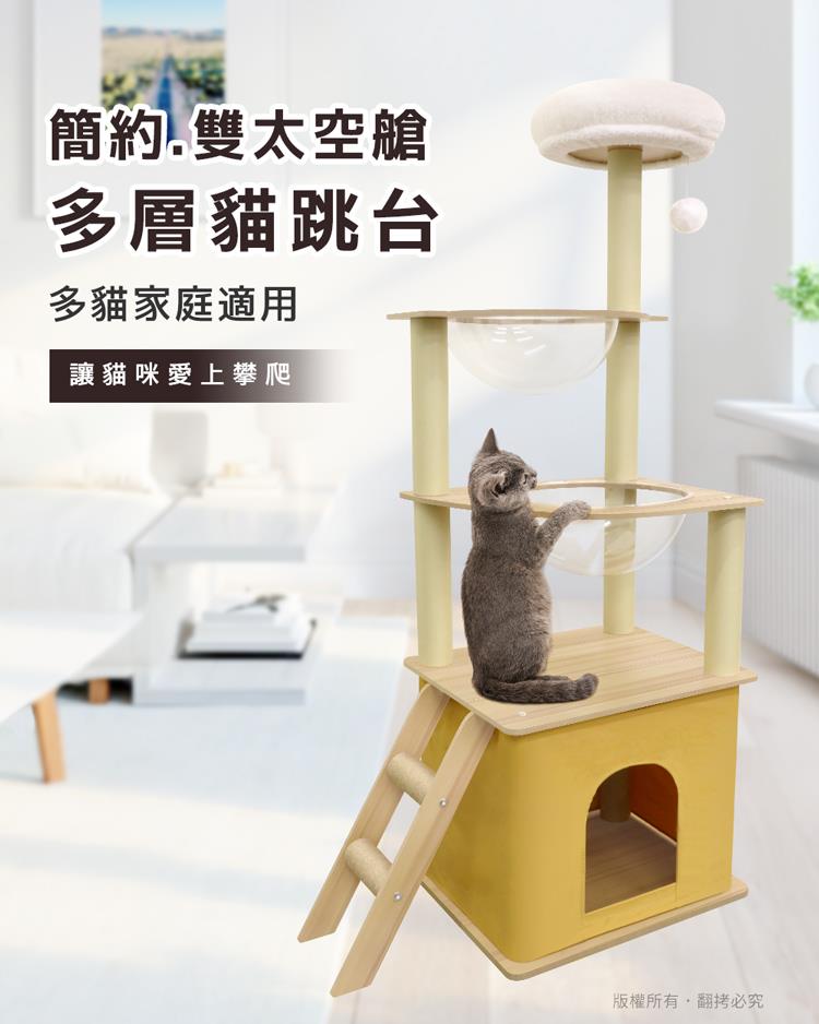 簡約.雙太空艙 多層貓跳台 多貓家庭適用 讓貓咪愛上攀爬 版權所有,翻拷必究 
