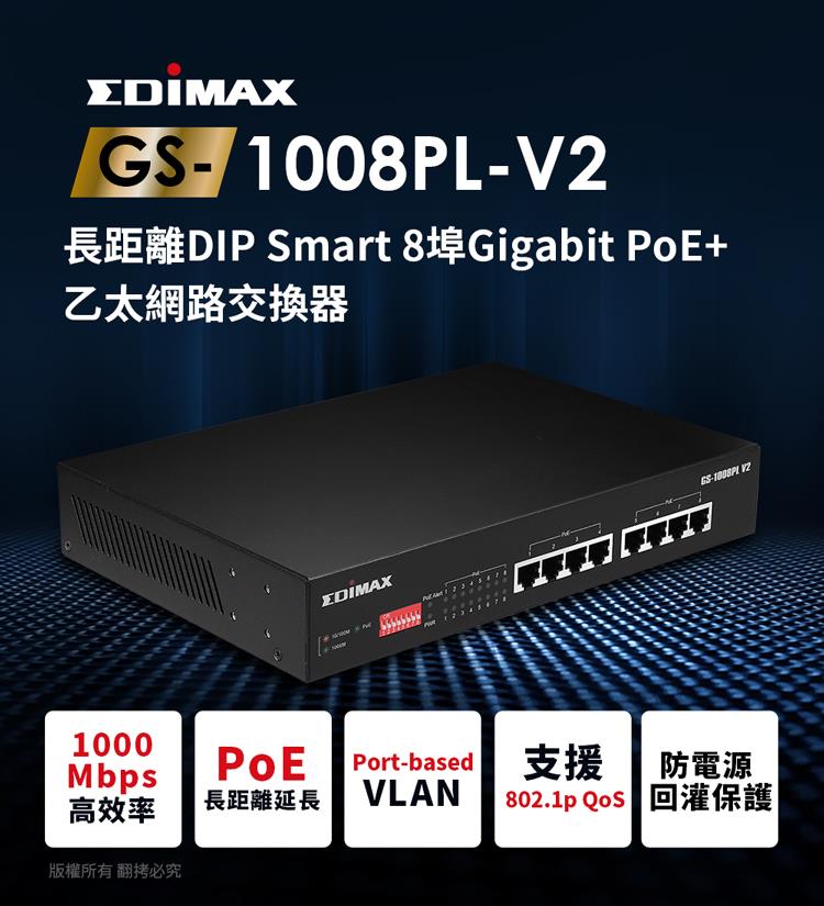 長距離DIP Smart 8埠Gigabit PoE