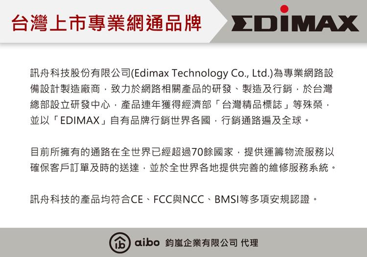 訊舟科技股份有限公司Edimax Technology Co., Ltd.為專業網路設