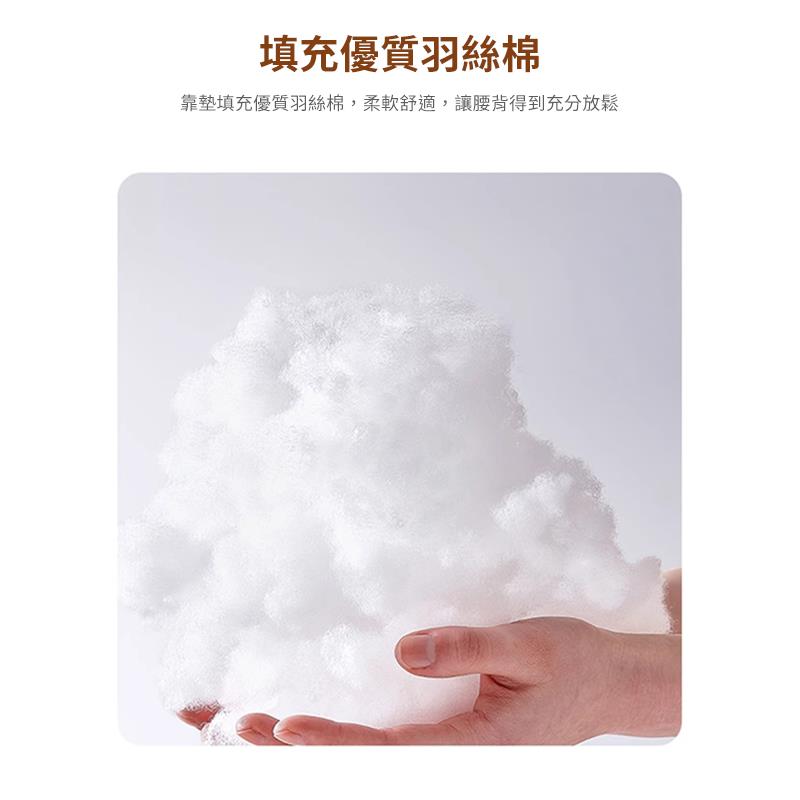 填充優質羽絲棉 靠墊填充優質羽絲棉,柔軟舒適,讓腰背得到充分放鬆