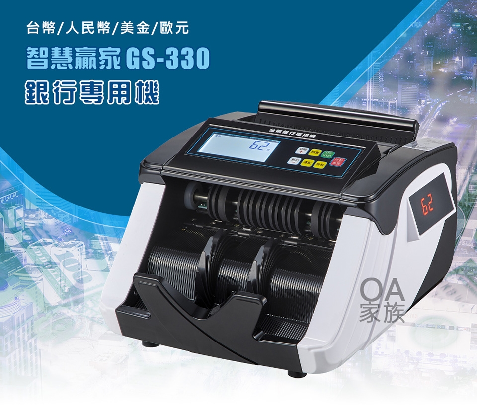 智慧贏家GS-330銀行專用高階驗鈔機|點鈔機/驗鈔機|ETMall東森購物網