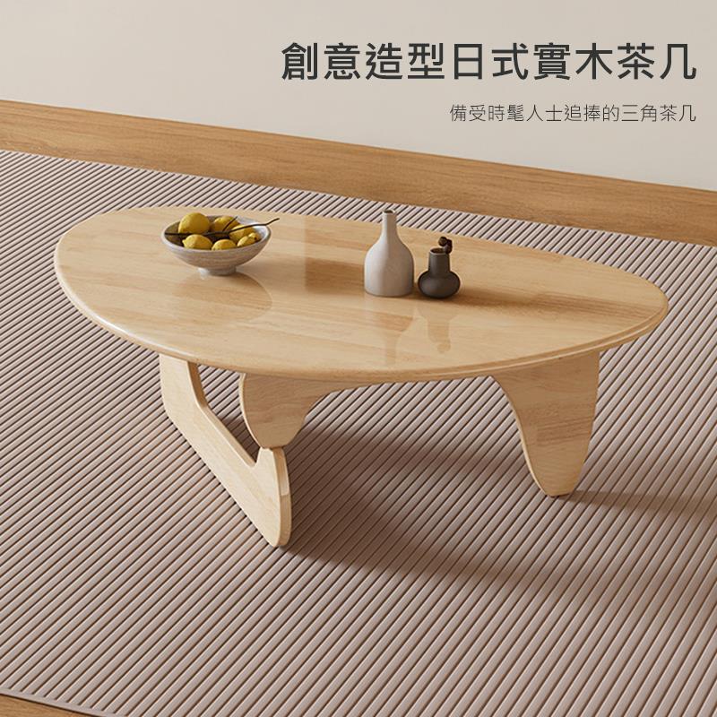 創意造型日式實木茶几 備受時髦人士追捧的三角茶几 