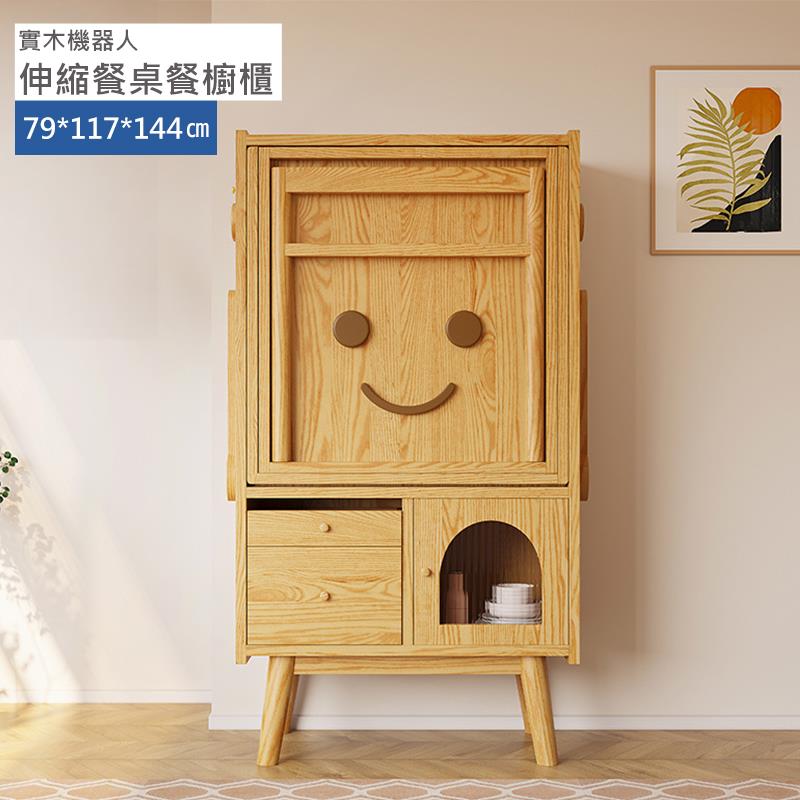 實木機器人 伸縮餐桌餐櫥櫃 