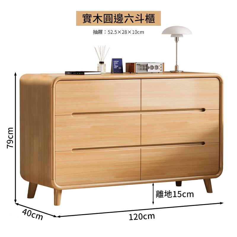 實木圓邊六斗櫃 抽屜52.52810cm 離地15cm 