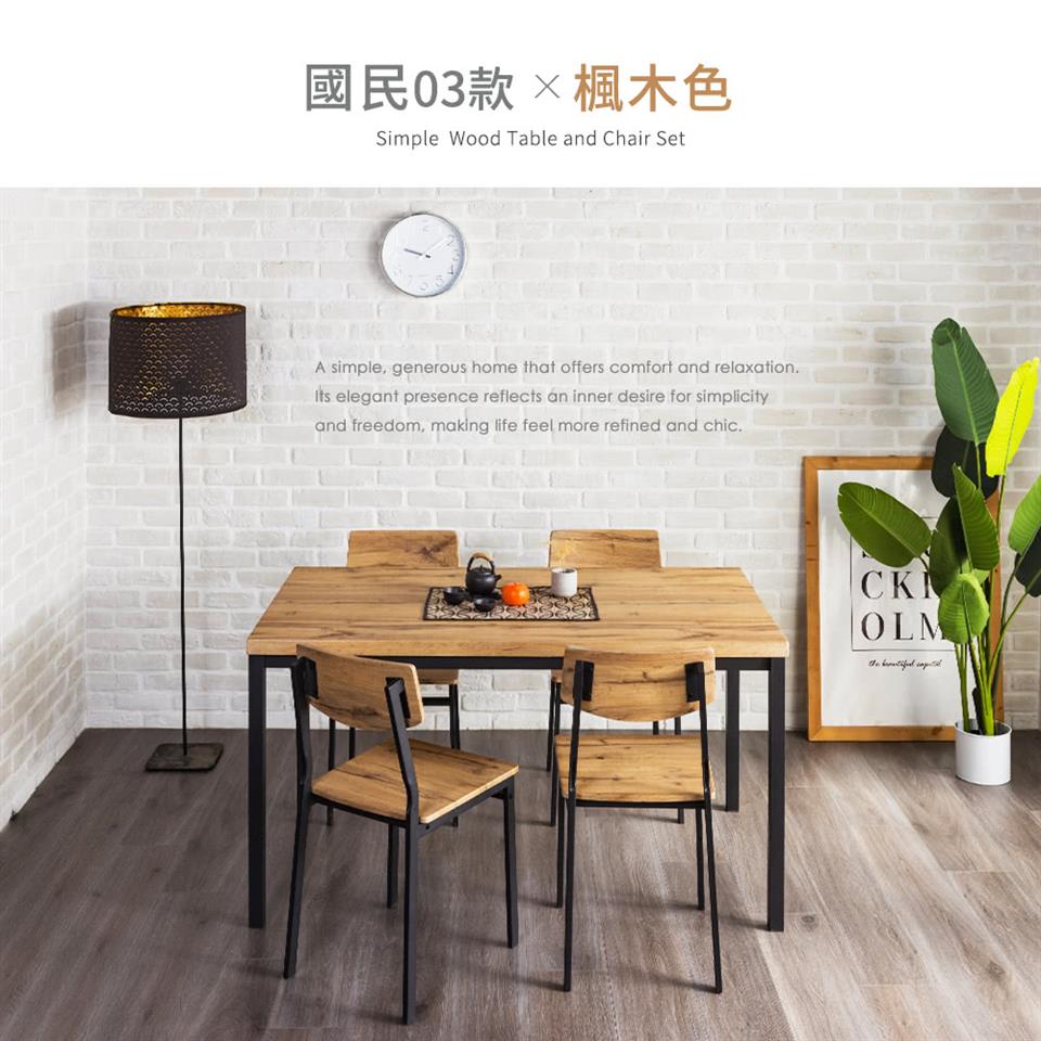 國民03款楓木色