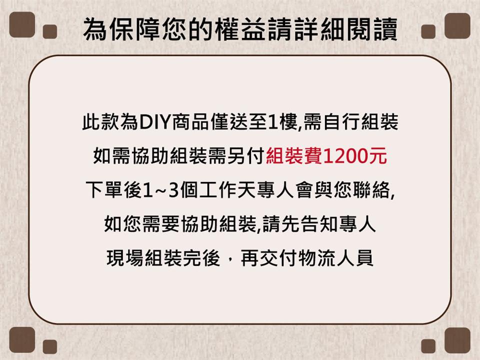 此款為DIY商品僅送至1樓,需自行組裝