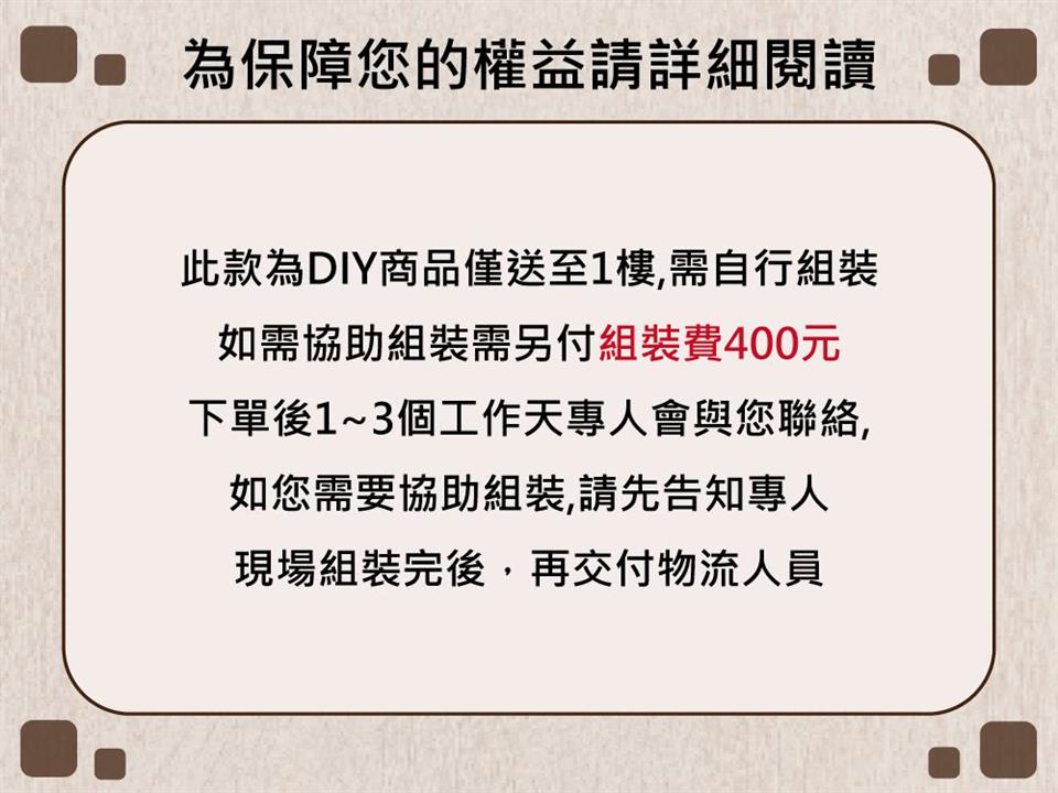 此款為DIY商品僅送至1樓,需自行組裝