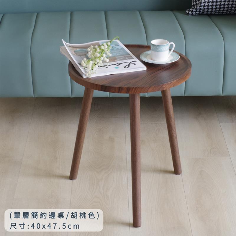 單層簡約邊桌胡桃色 尺寸40x47.5cm 