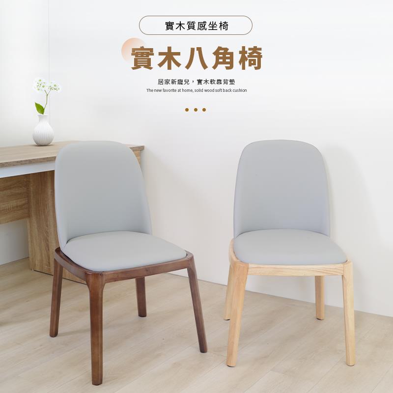 實木質感坐椅 實木八角椅 居家新寵兒,實木軟靠背墊 