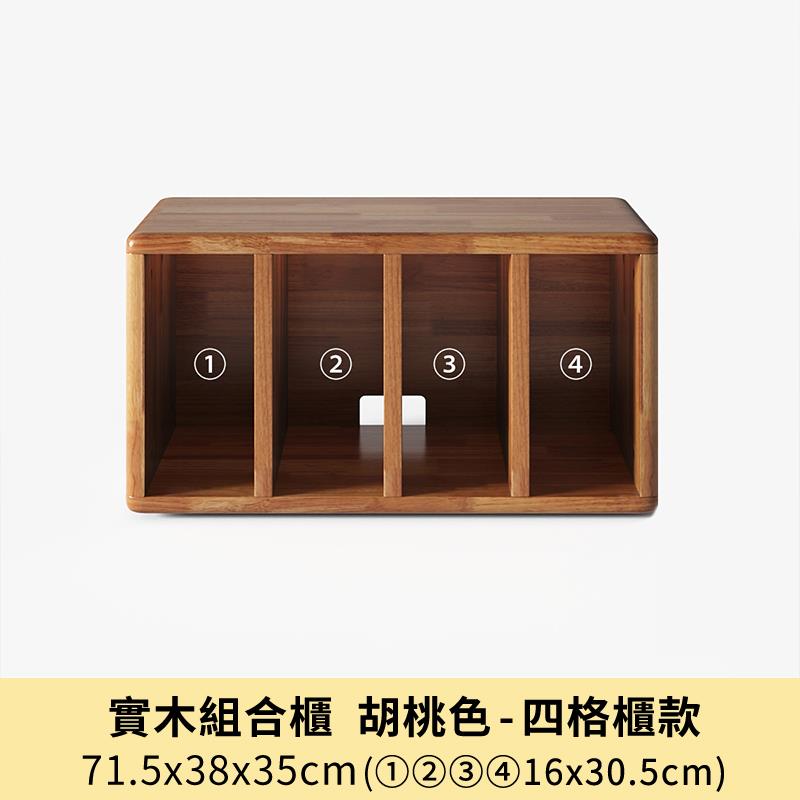 實木組合櫃 胡桃色 四格櫃款 