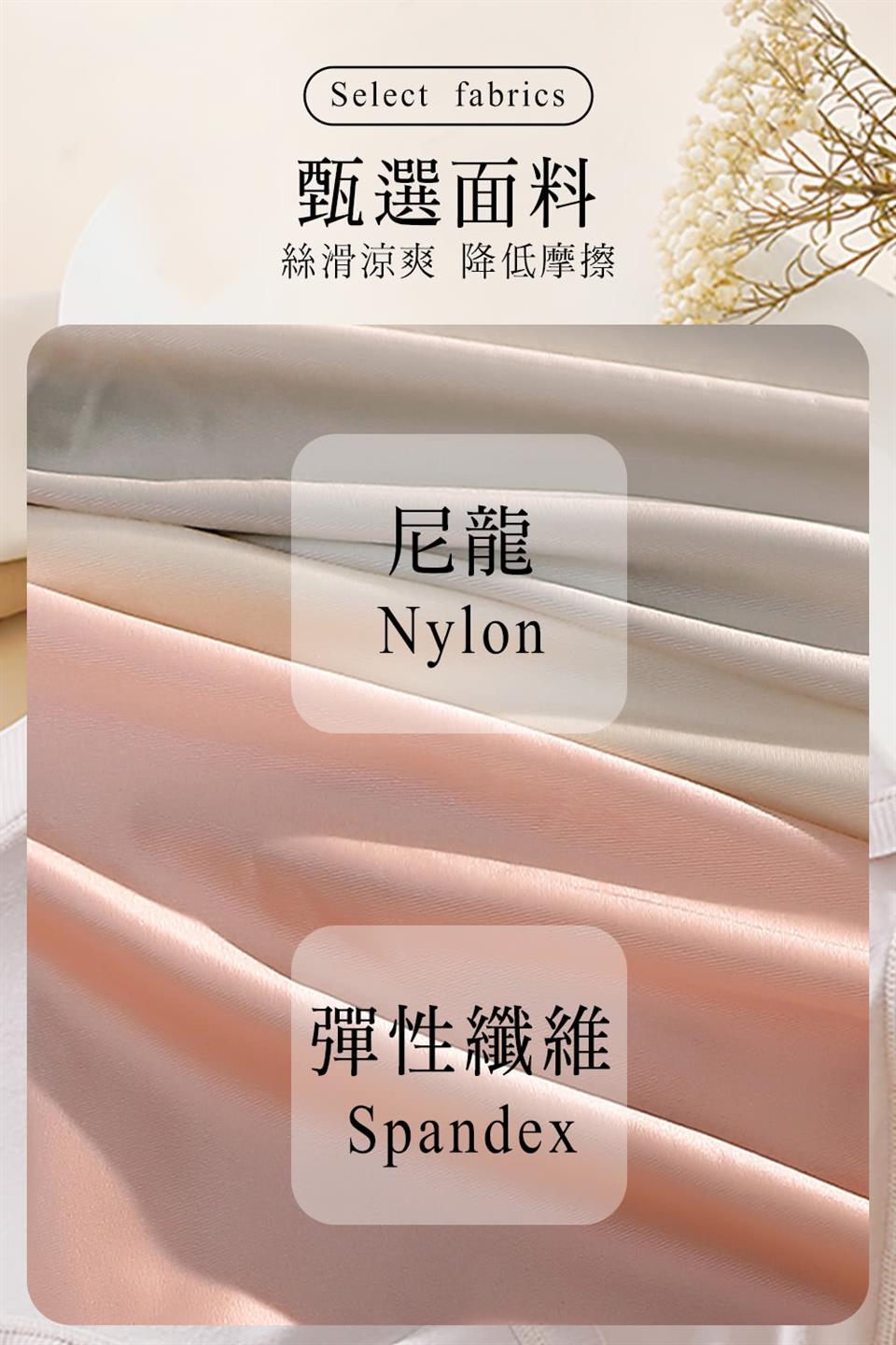 甄選面料 絲滑涼爽 降低摩擦 尼龍 彈性纖維