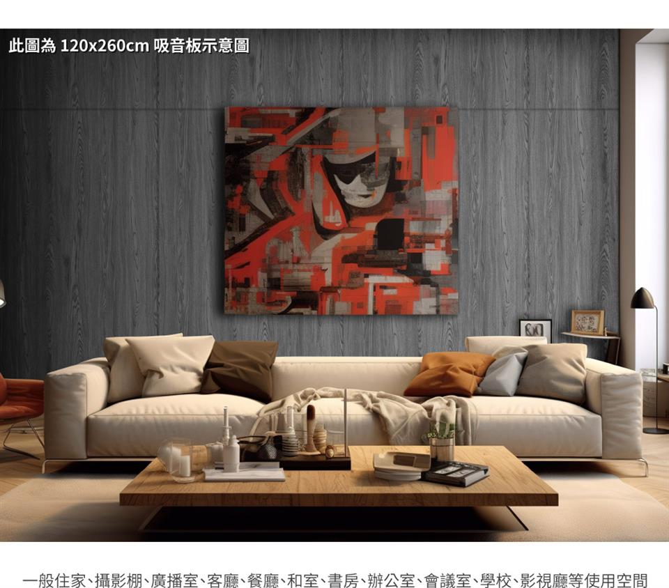 此圖為 120x260cm 吸音板示意圖 一般住家、攝影棚、廣播室、客廳、餐廳、和室、書房、辦公室、會議室、學校、影視廳等使用空間 