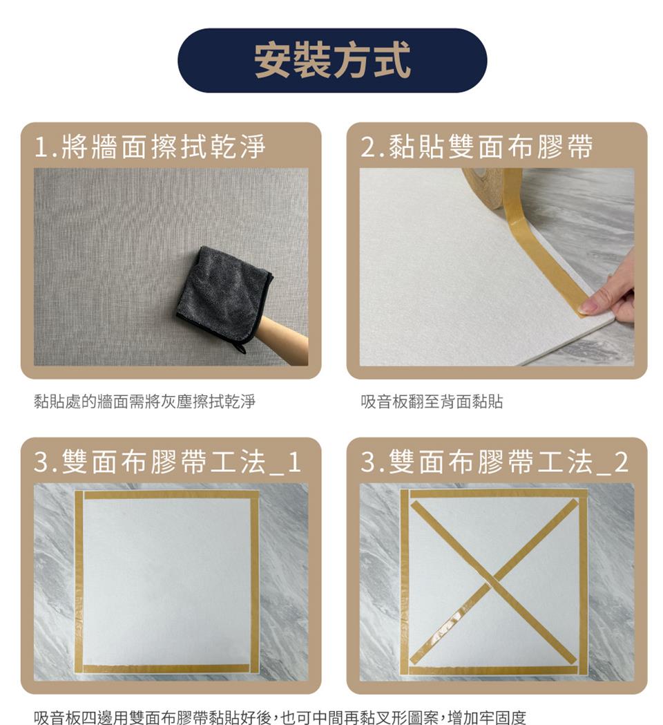 吸音板四邊用雙面布膠帶黏貼好後,也可中間再黏叉形圖案,增加牢固度
