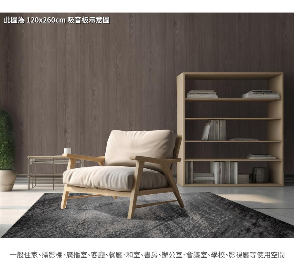 此圖為 120x260cm 吸音板示意圖 一般住家、攝影棚、廣播室、客廳、餐廳、和室、書房、辦公室、會議室、學校、影視廳等使用空間 