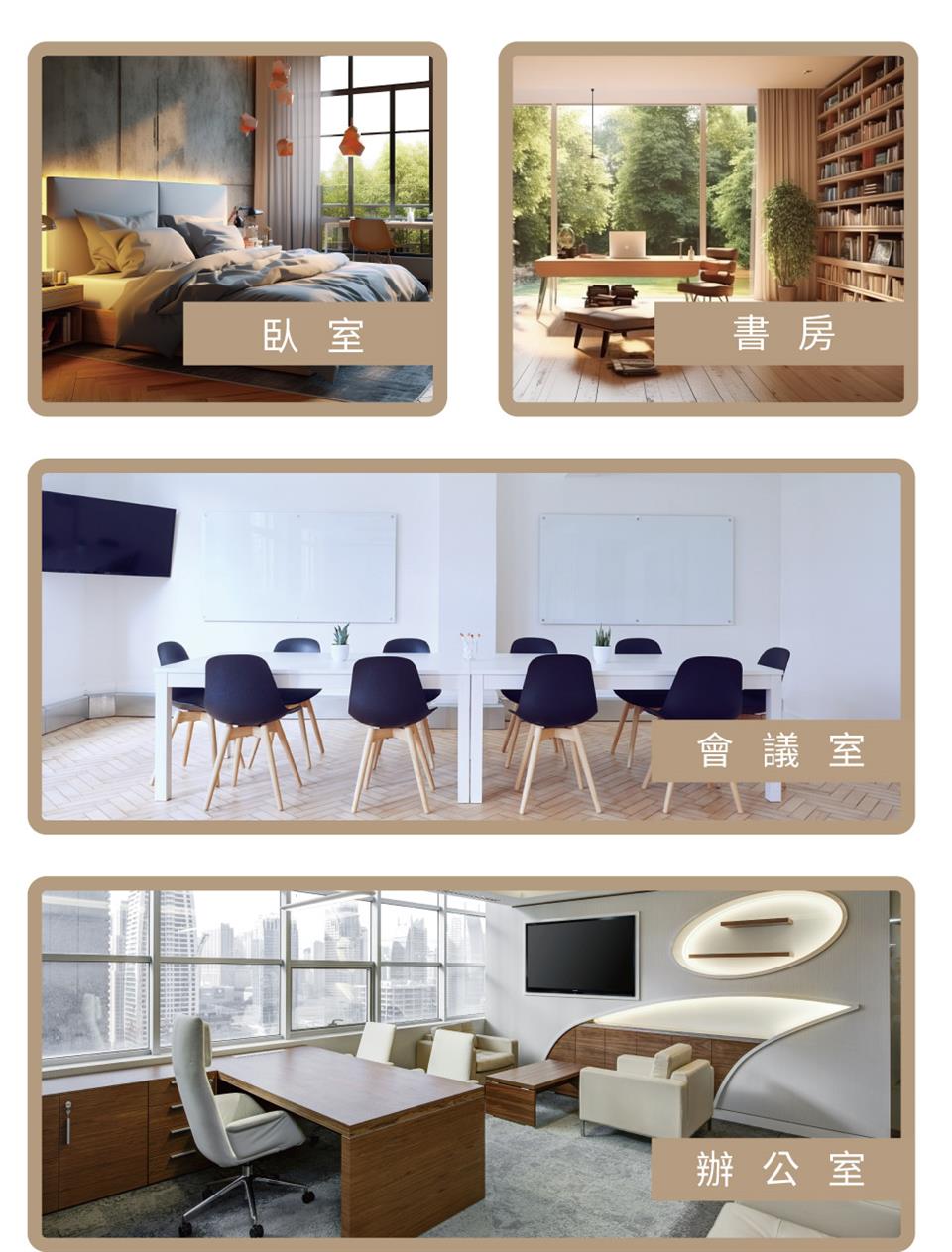 臥室 書 房 會議室 辦公室 