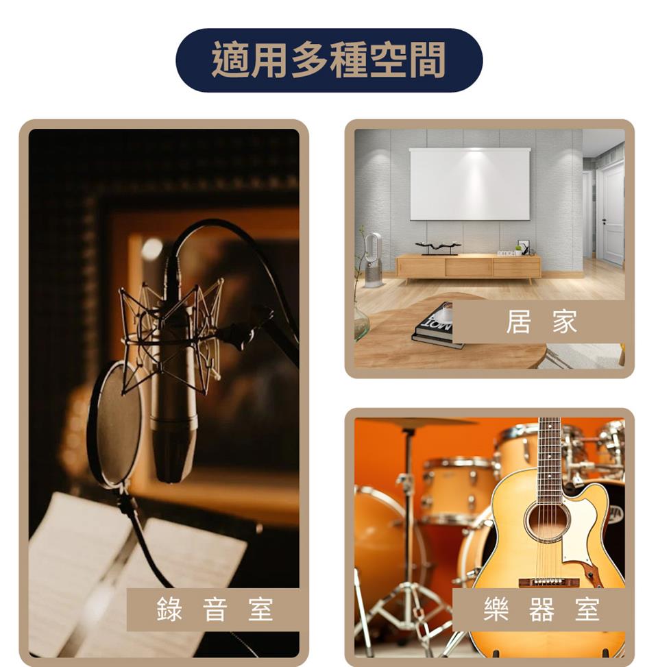 適用多種空間 居家 錄音室 樂器室 