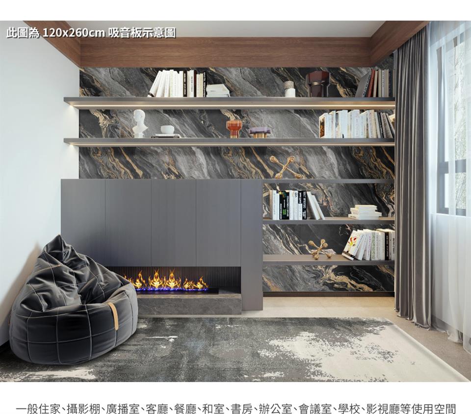 此圖為 120x260cm 吸音板示意圖 一般住家、攝影棚、廣播室、客廳、餐廳、和室、書房、辦公室、會議室、學校、影視廳等使用空間 