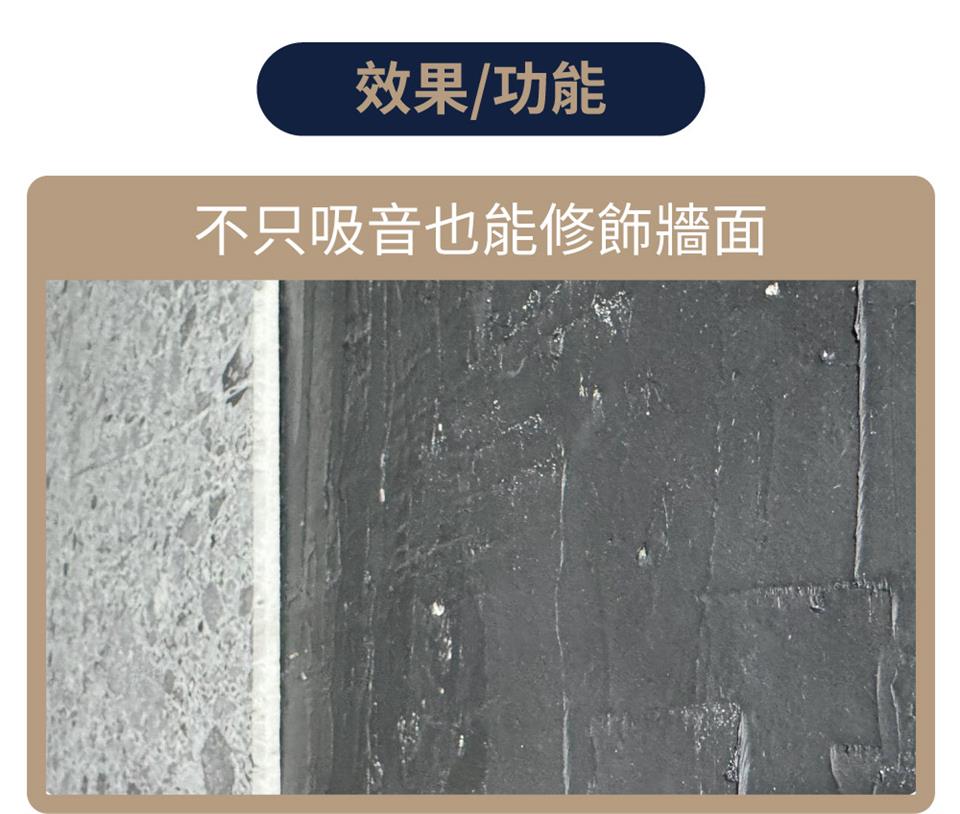 效果功能 不只吸音也能修飾牆面 