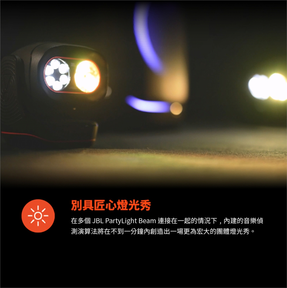 JBL PARTYLIGHT BEAM - 詳情1