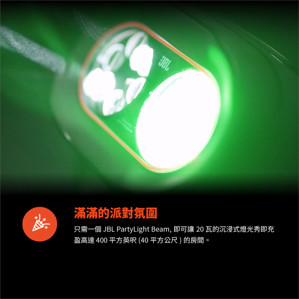 JBL PARTYLIGHT BEAM - 詳情3
