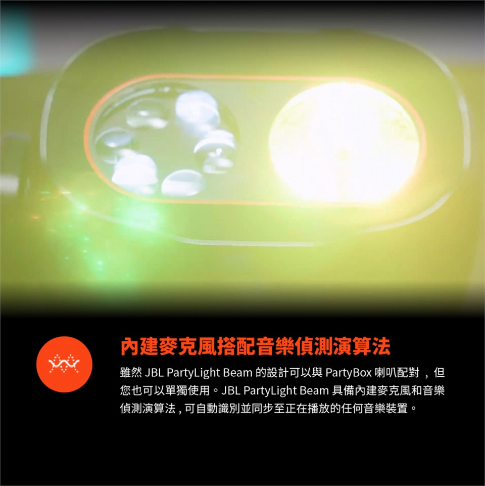 JBL PARTYLIGHT BEAM - 詳情5