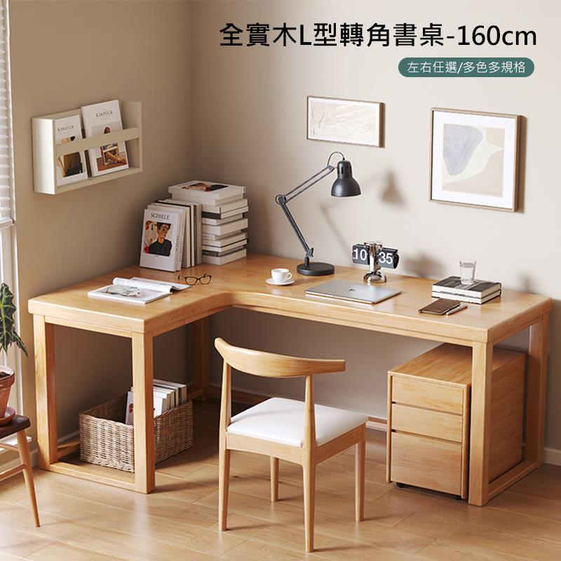 全實木L型轉角書桌160cm 左右任選多色多規格 