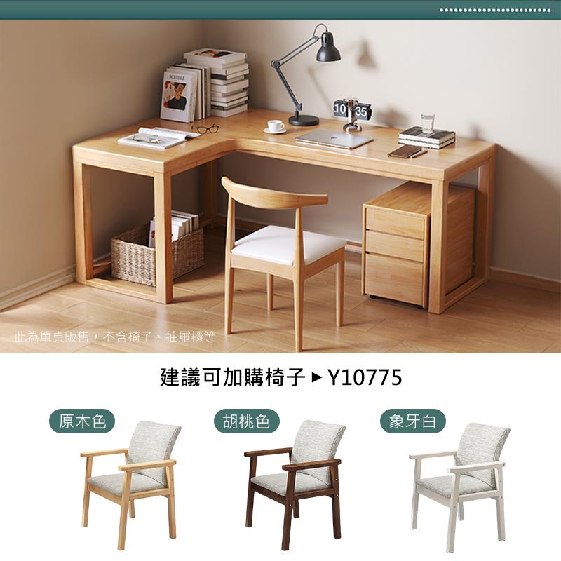 此為單桌販售,不含椅子、抽屜櫃等 原木色 建議可加購椅子Y10775 胡桃色 象牙白 