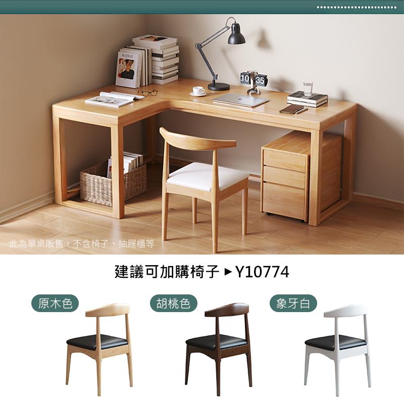 此為單桌販售,不含椅子、抽屜櫃等 原木色 建議可加購椅子Y10774 胡桃色 象牙白 
