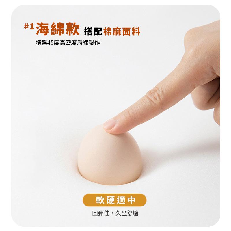 1 海綿款 搭配棉麻面料 精選45度高密度海綿製作 軟硬適中 回彈佳,久坐舒適 