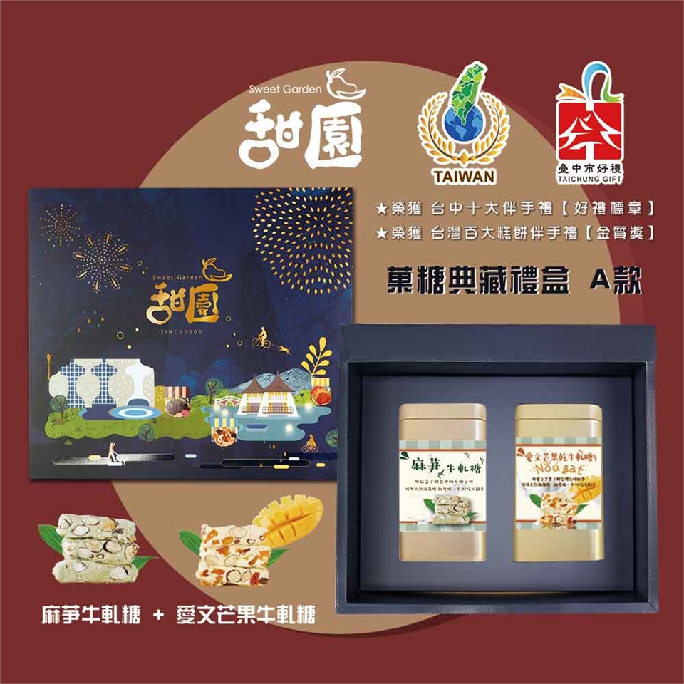 【甜園】 菓糖典藏禮盒 A款x1盒 愛文芒果牛軋糖150g+麻芛牛軋糖150g 伴手禮、送禮推薦、企業送禮、過年禮盒|牛軋糖/核桃糕 ...