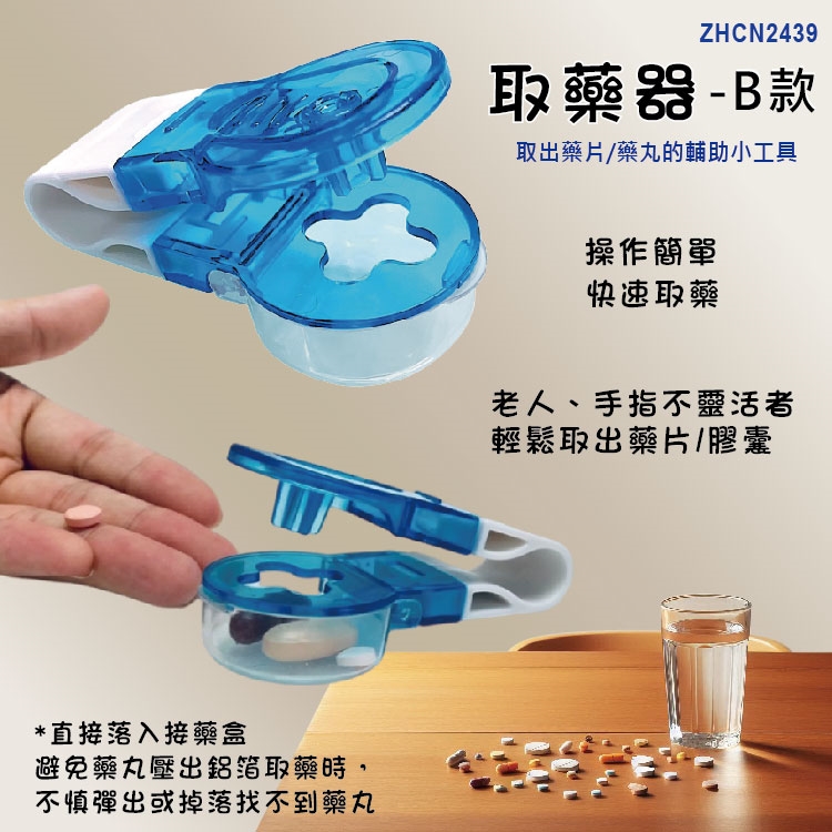 取藥器,取藥輔助器,剝藥器,取出藥片,藥物,藥丸,藥盒,手抖,用藥輔具,銀髮族,吃藥,老人用品,生活輔具