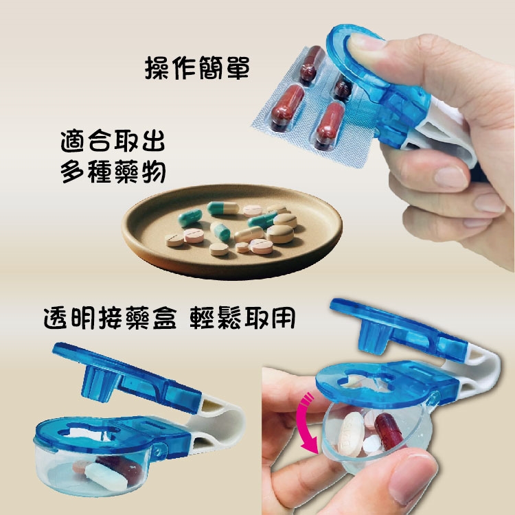 取藥器,取藥輔助器,剝藥器,取出藥片,藥物,藥丸,藥盒,手抖,用藥輔具,銀髮族,吃藥,老人用品,生活輔具