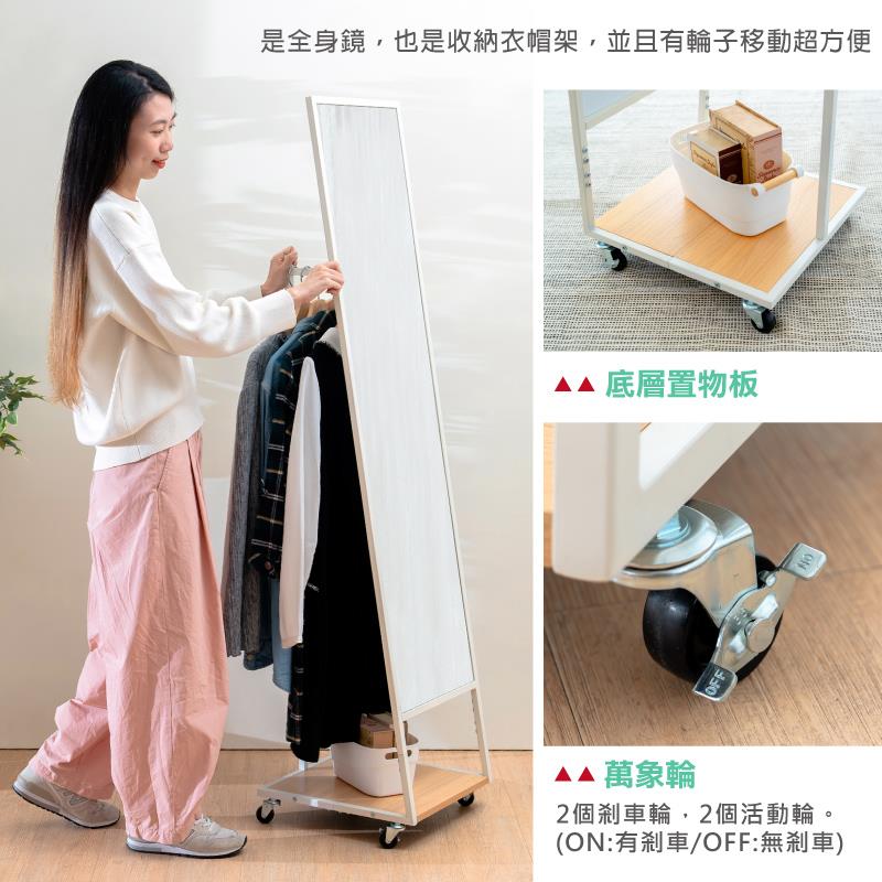 是全身鏡,也是收納衣帽架,並且有輪子移動超方便 底層置物板 萬象輪 2個剎車輪,2個活動輪。 ON有剎車OFF無剎車 