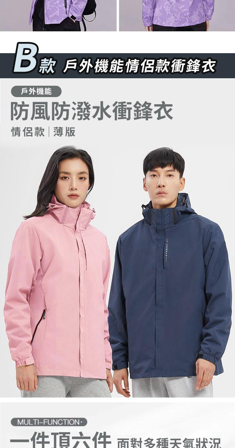 B款 戶外機能情侶款衝鋒衣 戶外機能 防風防潑水衝鋒衣 情侶款  薄版 一件頂六件 面對多種天氣狀況 