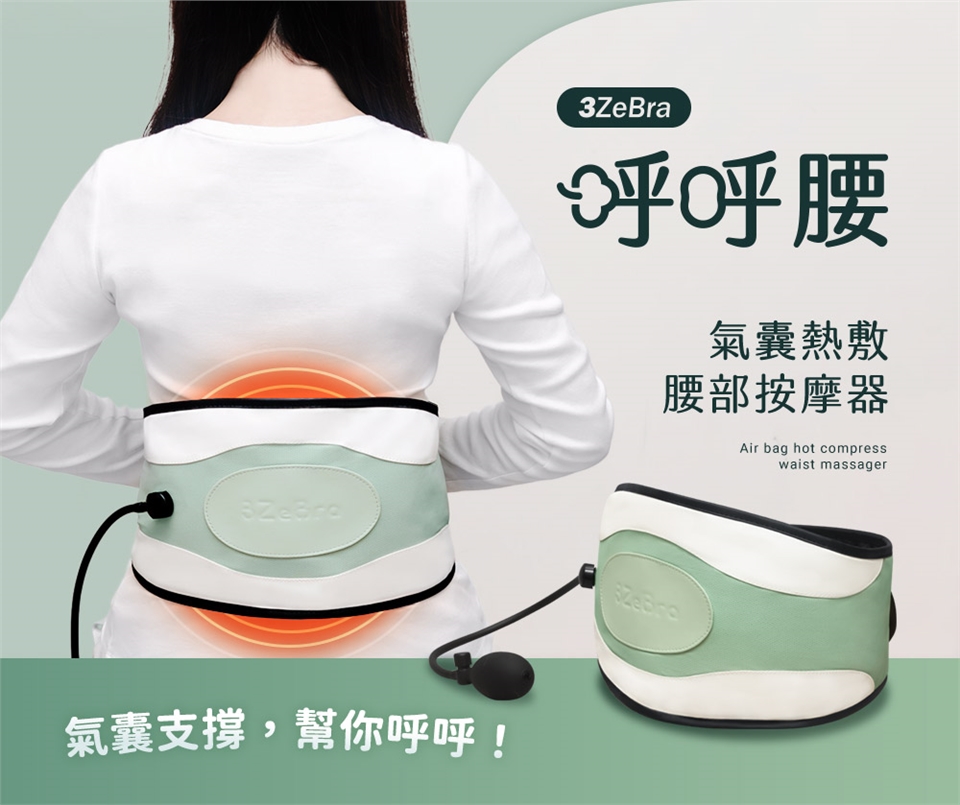 3ZeBra三隻斑馬 呼呼腰 - 詳情12