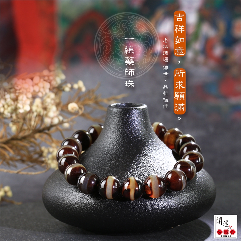 開運方程式-消災延壽一線天珠藥師珠10mm(吉祥如意所求願滿開運手鍊佛珠