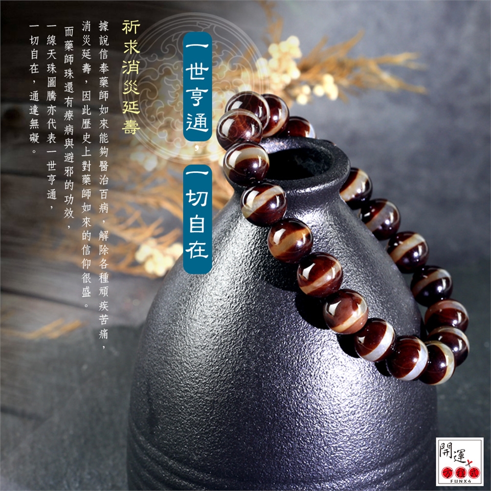 開運方程式-消災延壽一線天珠藥師珠10mm(吉祥如意所求願滿開運手鍊佛珠