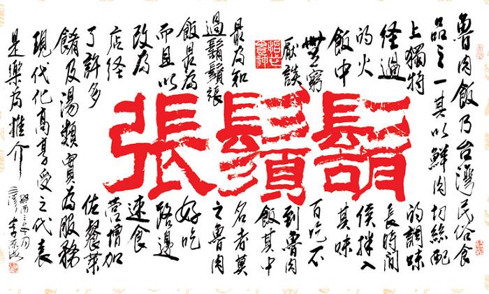 飯的火張鬚髮