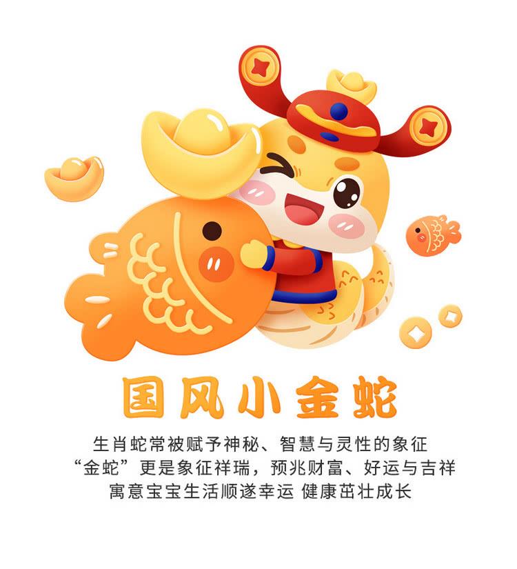 国风小金蛇 生肖蛇常被赋予神秘、智慧与灵性的象征 金蛇更是象征祥瑞,预兆财富、好运与吉祥 寓意宝宝生活顺遂幸运 健康茁壮成长 