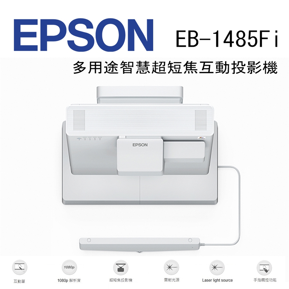 Epson愛普生 EB-1485Fi - 詳情3