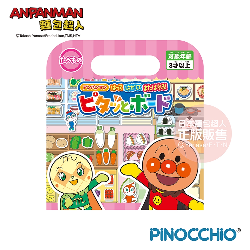 APANMAN麵包©akashi Yanase/Froebel-kanTMS,NTVたべものアンパンマン はってはがして!たいしょうねんれい象年さい い じょう以上麵包超人正版販售Yanase/FTNPINOCCHIO®
