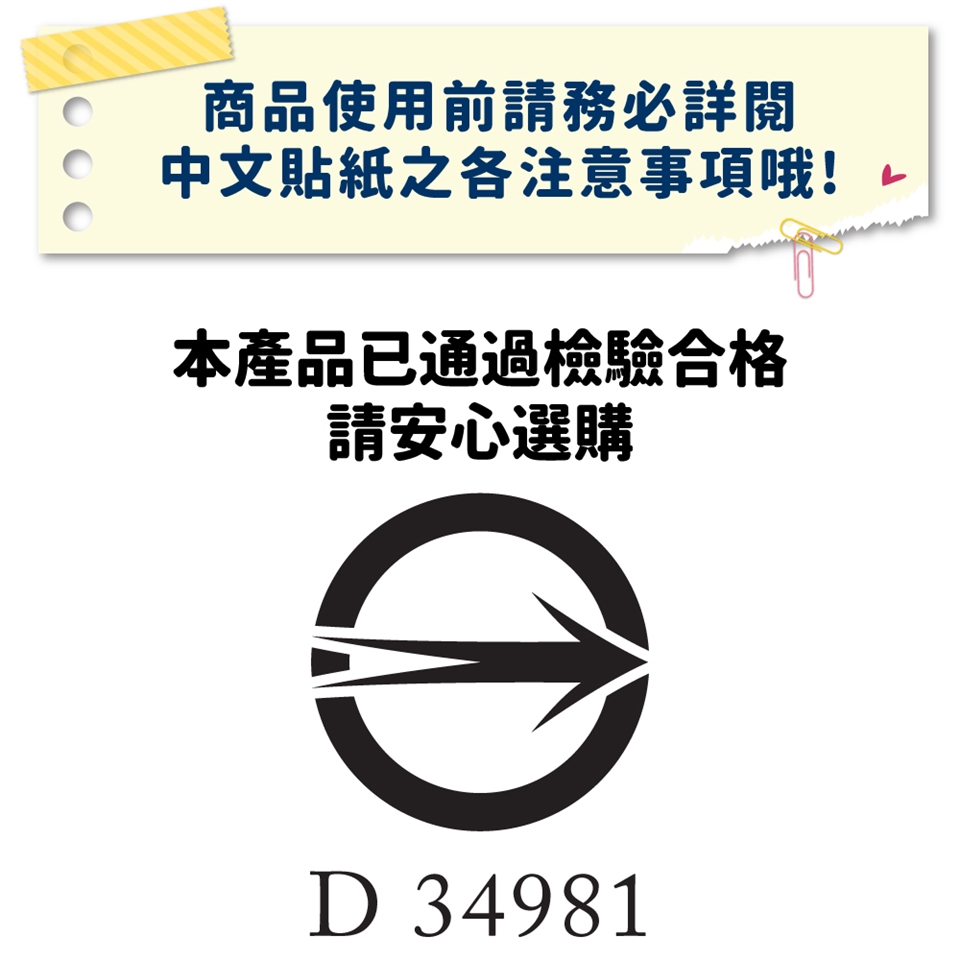 商品使用前請務必詳閱中文貼紙之各注意事項哦!本產品已通過合格請安心選購D 34981