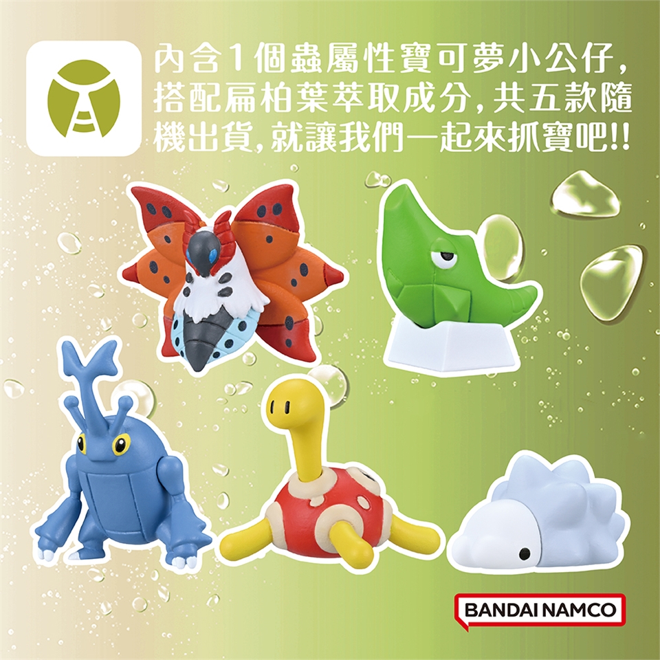 內含1個蟲屬性寶可夢小公仔,搭配扁柏葉萃取成分,共五款隨機出貨,就讓我們一起來抓寶吧!!BANDAI NAMCO