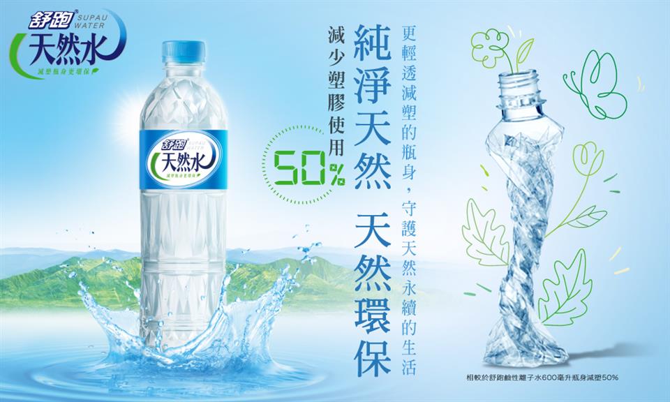 相較於舒跑鹼性離子水600毫升瓶身減塑50%