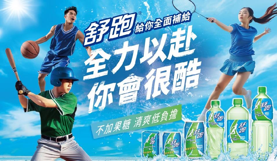 舒跑 給你全面補給 全力以赴 你會很酷 不加果糖 清爽低負擔 