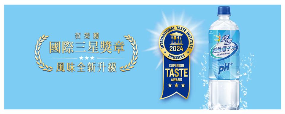 賀榮獲 國際三星獎章 風味全新升級 鹼性離子水 