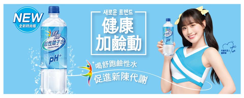 喝舒跑鹼性水